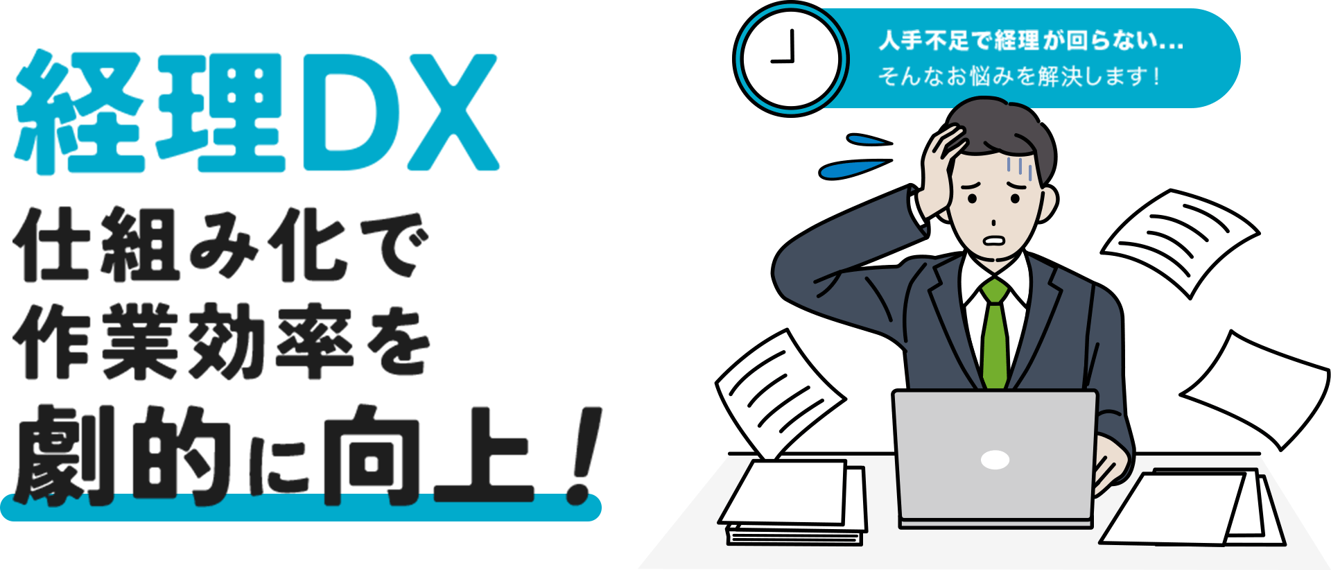 経理DX 仕組み化で作業効率を劇的に向上!