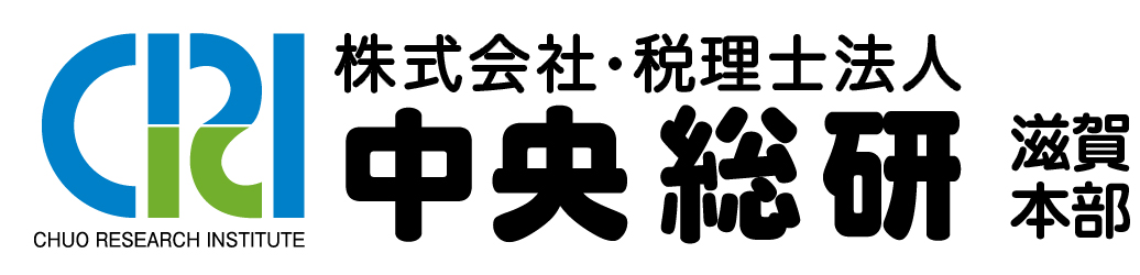 税理士法人 中央総研 | 滋賀県野洲市の税理士法人・会計事務所 | 滋賀県内実績600社！