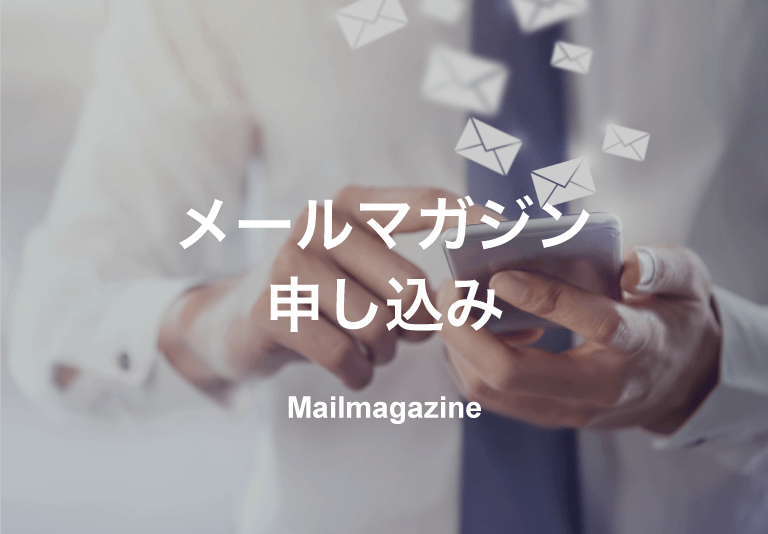 メールマガジン申し込み|Mailmagazine